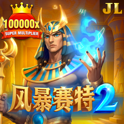 赛特风暴 2
